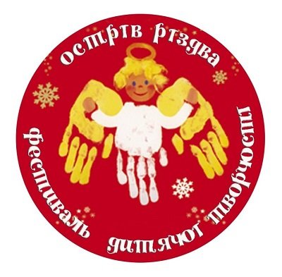 Фестиваль дитячої творчості «Острів Різдва» відбудеться попри карантин