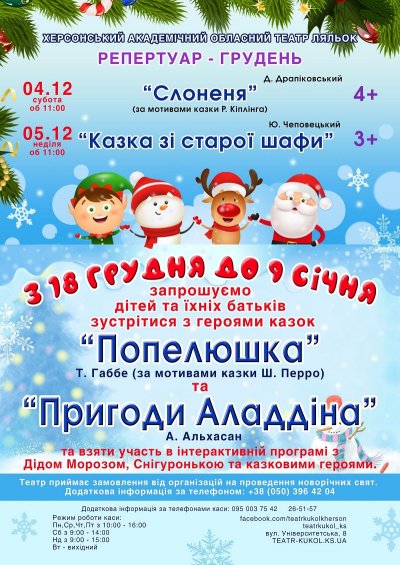 Театр ляльок у Херсоні запрошує дітей та батьків на новорічні вистави