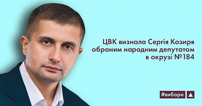 Сергій Козир, обраний на 184 окрузі, невдовзі складе присягу в парламенті України