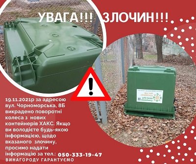У Херсоні з новеньких контейнерів для сміття викрали колеса