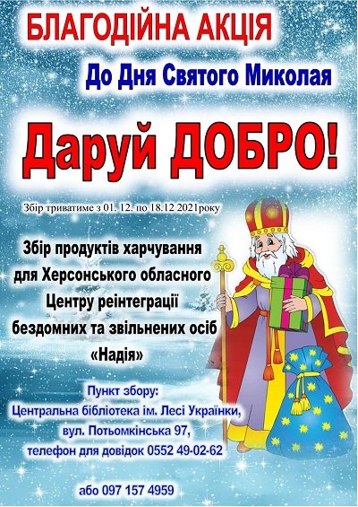 Херсонська бібліотека збирає допомогу для Центру «Надія»