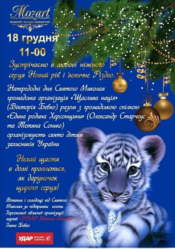 Для дітей захисників у Херсоні влаштують благодійне свято