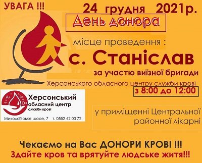У Станіславській громаді відбудеться День донора