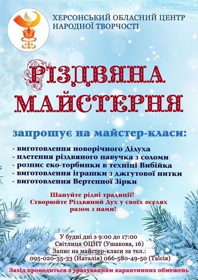 Майстер-класи у «Різдвяній майстерні» Херсонського ОЦНТ триватимуть з 17 грудня по 14 січня