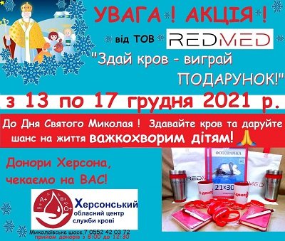 У Херсонському Центрі служби крові триває акція «Здай кров – виграй подарунок!»