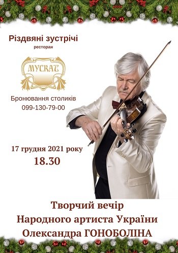 У Херсоні відбудеться творчий вечір Олександра Гоноболіна