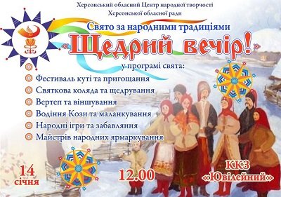 Херсонський обласний центр народної творчості запрошує на святкування Щедрого вечора