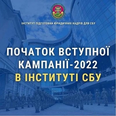 СБУ в Херсонській області запрошує абітурієнтів на навчання