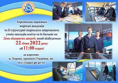 Херсонська державна морська академія влаштовує День відкритих дверей для абітурієнтів