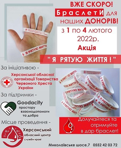 Донорам в Херсоні подарують спеціальні браслети