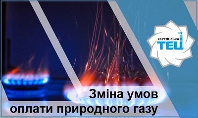 «Херсонська ТЕЦ» інформує споживачів про зміну оплати природного газу
