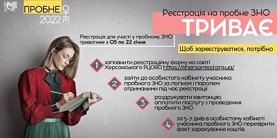 Абітурієнтів Херсонщини запрошують реєструватися на пробне ЗНО
