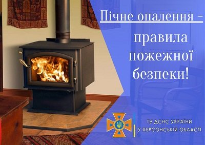 Рятувальники Херсонщини нагадують про правила безпеки з користування пічним опаленням