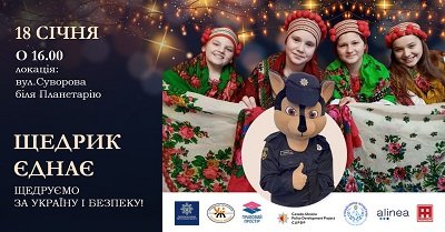 Херсонців запрошують на святкове дійство «Щедруємо за Україну і безпеку»