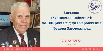 У бібліотеці Гончара відбудеться виставка «Херсонські особистості»