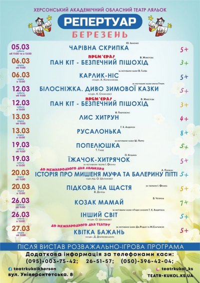 Репертуар Херсонського академічного обласного театру ляльок на березень