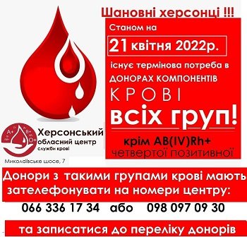 Донорська активність впала, а компоненти крові у Херсоні дуже потрібні