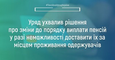 Зміни до порядку виплати пенсій на територіях, де відбуваються бойові дії