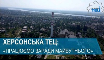 Херсонська ТЕЦ готується до нового опалювального сезону