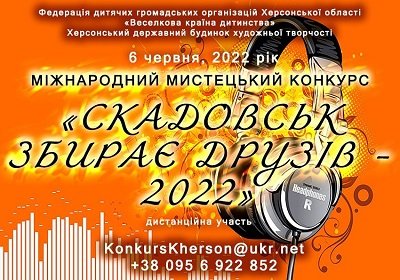 Переможці конкурсу «Скадовськ збирає друзів» отримають онлайн-дипломи