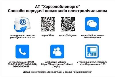 АТ «Херсонобленерго» просить споживачів передавати показники електролічильників