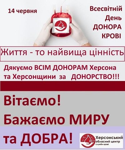 Херсонських донорів вітає центр служби крові
