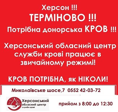 Херсонський обласний центр служби крові працює - потрібні донори