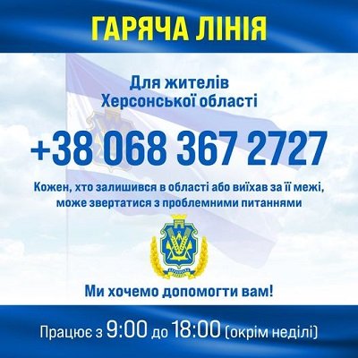 Мешканці Херсонщини можуть звернутися за допомогою