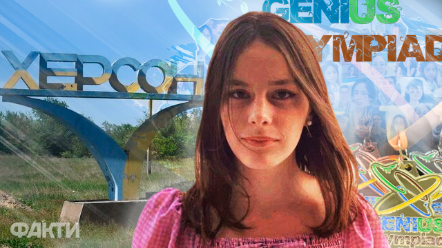 Окупація була як тюрма. Школярка з Херсону написала вірш про країну-смітник і виграла Олімпіаду геніїв у США