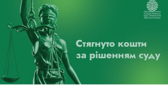 З Нововоронцовського КП стягнуто за рішенням суду завдані державі збитки у розмірі майже 90 тис. грн.