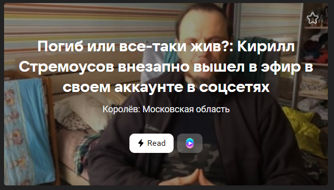 Росіяни намагаються “воскресити” Стрємоусова у соцмережах