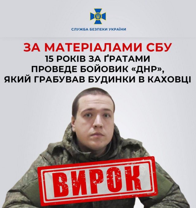 За матеріалами СБУ 15 років за ґратами проведе бойовик «днр», який грабував будинки в Каховці
