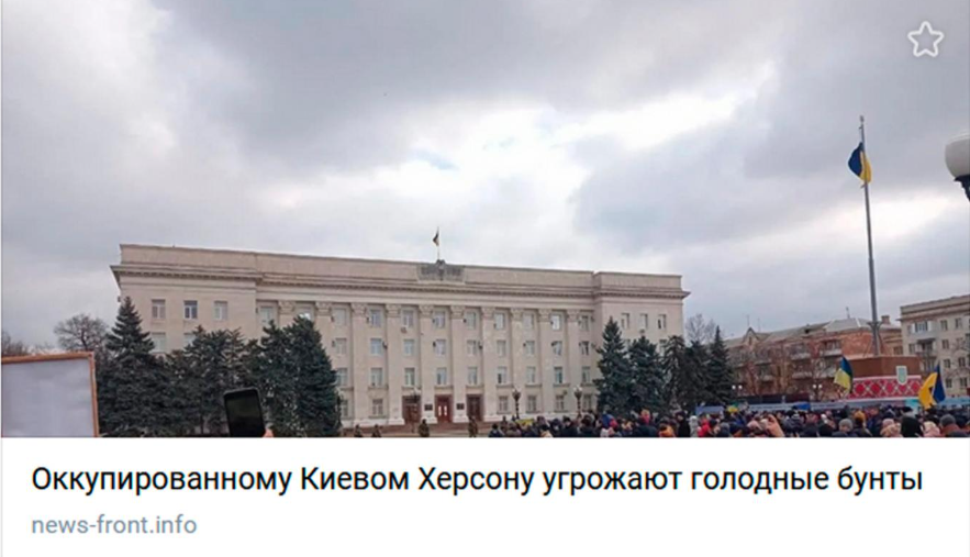 Голодні бунти в Херсоні, біолабораторії та «Україну вигадав Ленін». Окупанти дістали з шафи старі фейки та вигадують нові