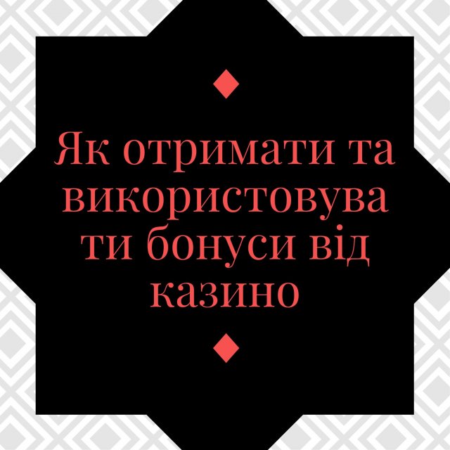 Максимізація бонусів казино: поради для професійних гравців