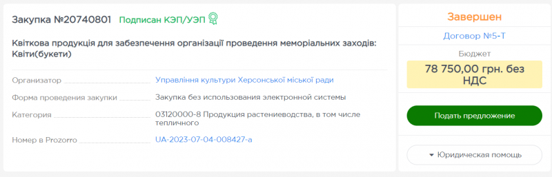 Управління культури херсонської міськради закупило квітів на 78 тисяч гривень