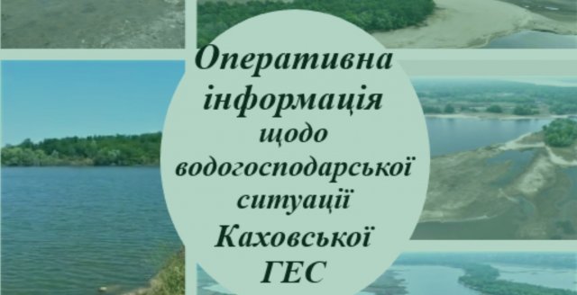 Державна екологічна інспекція Південного округу акваторії Каховського водосховища та пониззя Дніпра не виявила вміст нафтопродуктів та загибелі водних біоресурсів