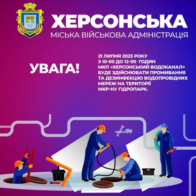 Завтра у мікрорайоні Гідропарк в Херсоні з кранів буде текти технічна вода