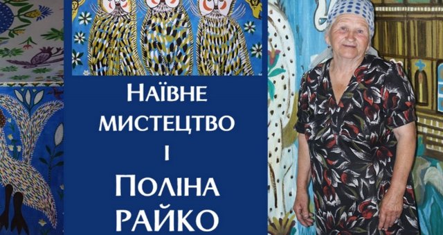 Херсон: в історичному клубі обласної бібліотеки прочитали лекцію про наївне мистецтво Поліни Райко