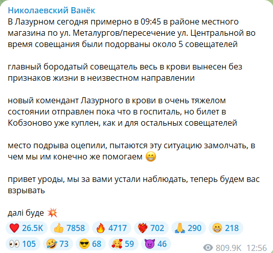 Повідомлення про підрив окупантів у Лазурному