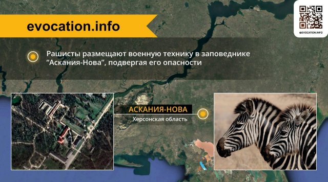 Рашисты используют территорию заповедника “Аскания-Нова” для размещения военной техники