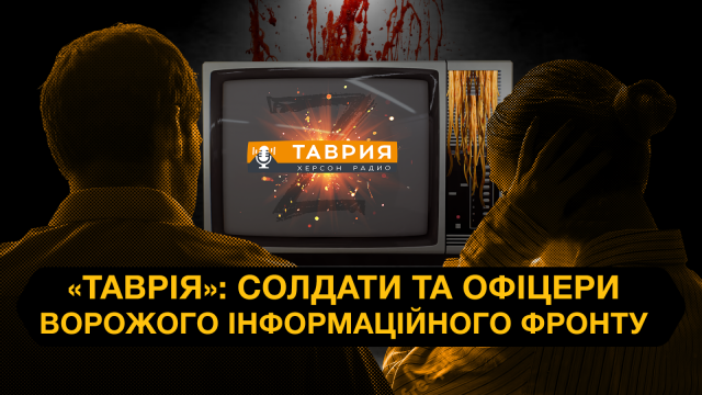Телеканал “Таврия”: солдаты и офицеры вражеского информационного фронта. Кто они?