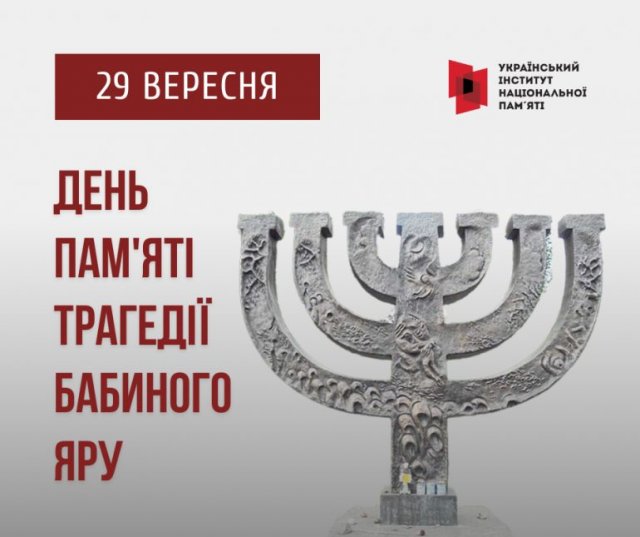 Пам’ятаємо трагедію Бабиного Яру