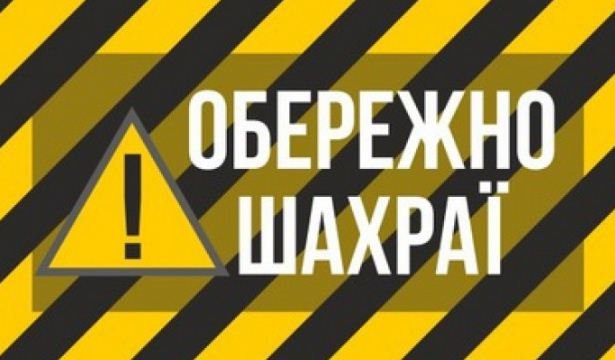 Лише за добу аферисти ошукали жителів Херсона на 75000 гривень