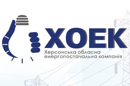 Херсонська обласна енергопостачальна компанія пояснила причини банкрутства