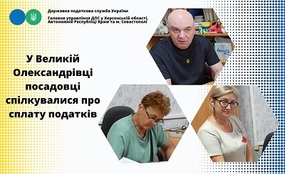 У Великоолександрівській ДПІ посадовці спілкувалися про сплату податків