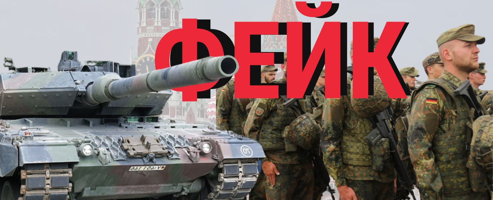 Фейк про те, що армія РФ підбила черговий Леопард 2 «повністю з німецьким екіпажем»