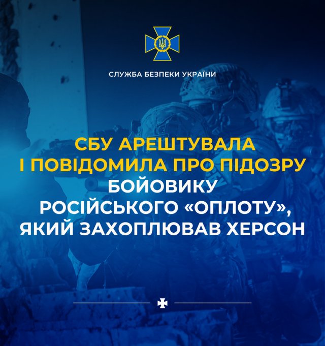 СБУ арештувала і повідомила про підозру бойовику російського «Оплоту», який захоплював Херсон