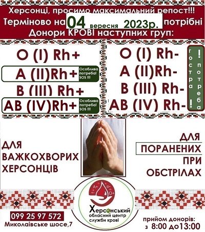 Центр крові в Херсоні чекає на донорів - потрібна кров для постраждалих при обстрілах