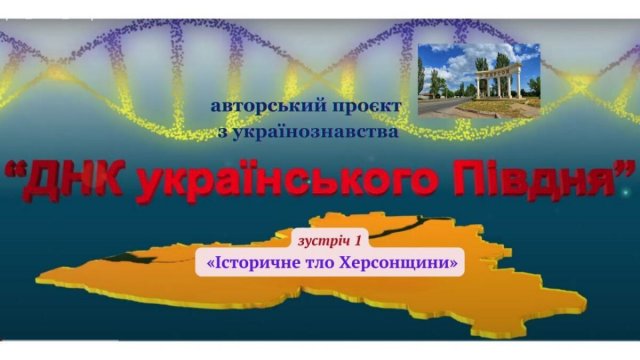 Стартував проєкт з українознавства «ДНК українського Півдня».