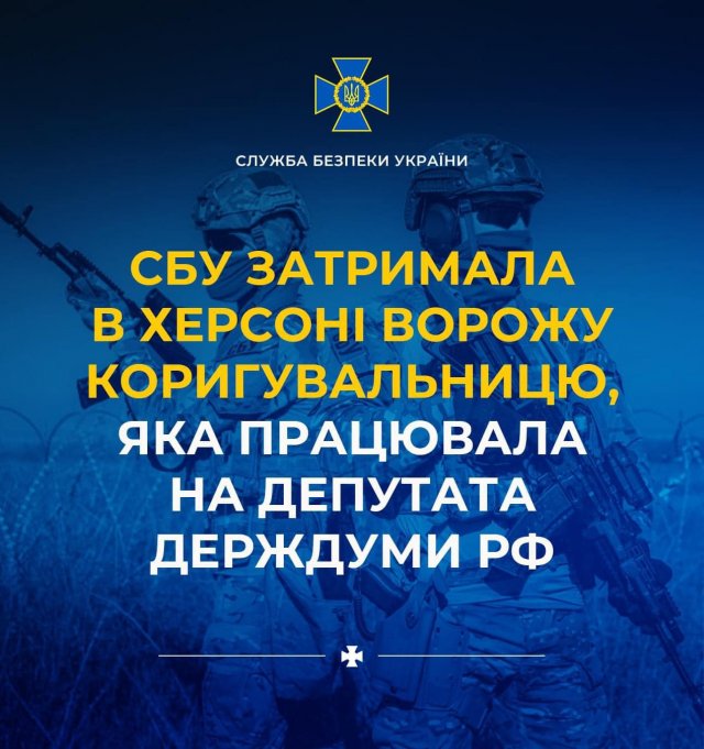 СБУ затримала в Херсоні ворожу коригувальницю, яка працювала на депутата держдуми рф